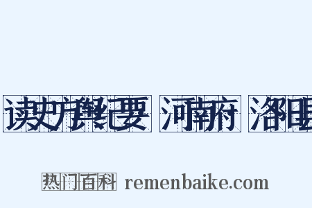读史方舆纪要·河南府·洛阳县是什么意思的图片
